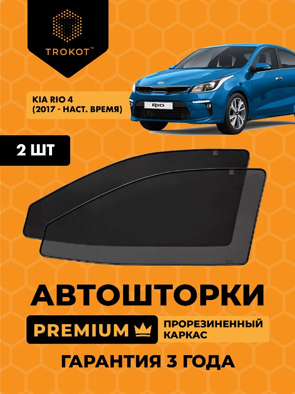 Kia Rio (4) (2017-наст.время) Седан Комплект на передние двери PREMIUM